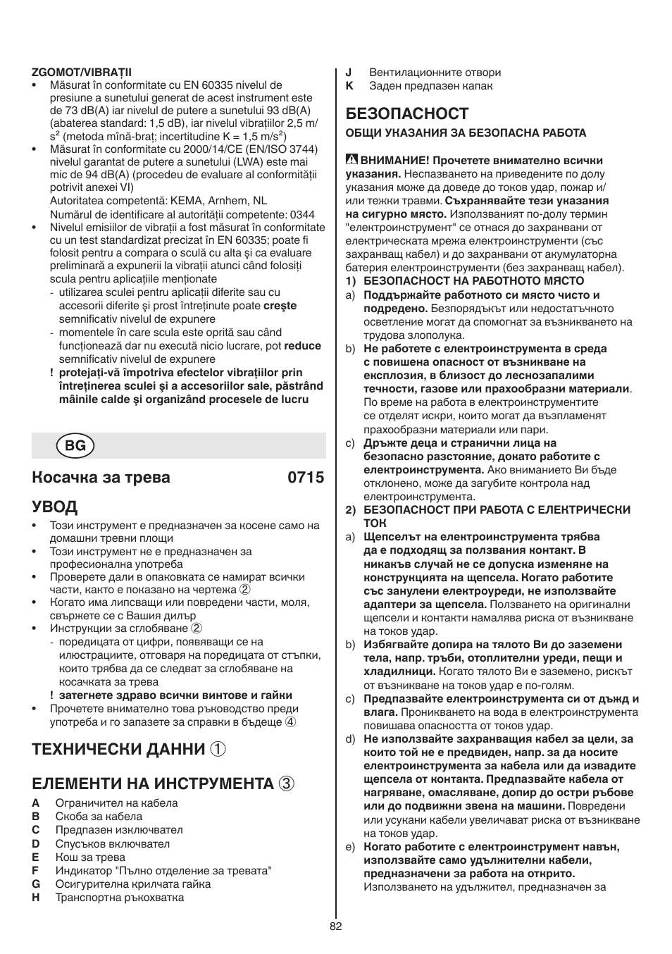 Косачка за трева 0715 увод, Теxhически данни ① елементи на инструмента, Безопасност | Skil 0715 RT User Manual | Page 82 / 132