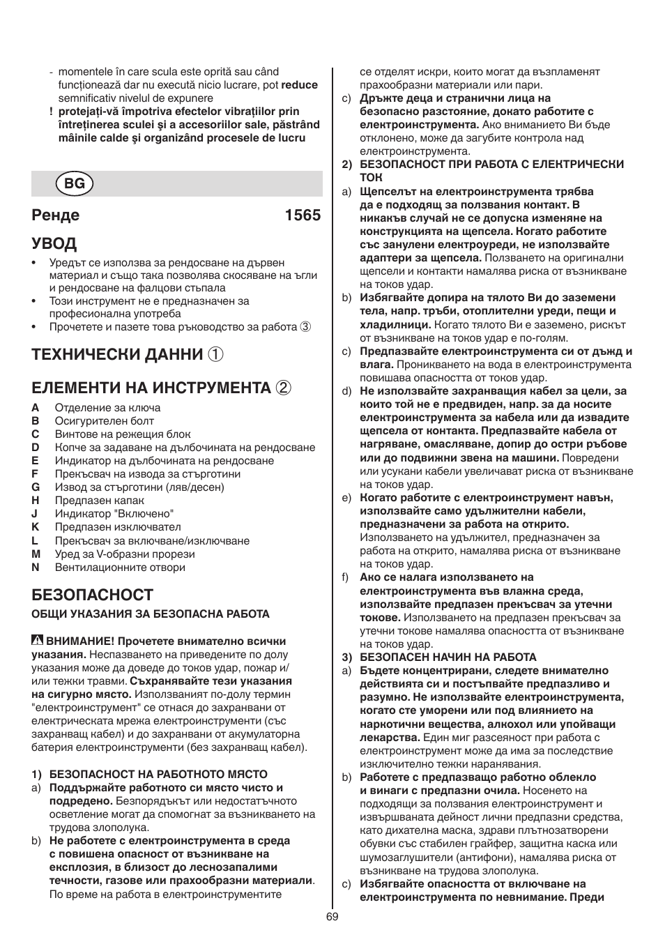 Pенде 1565 увод, Теxhически данни ① елементи на инструмента, Безопасност | Skil 1565 AA User Manual | Page 69 / 112