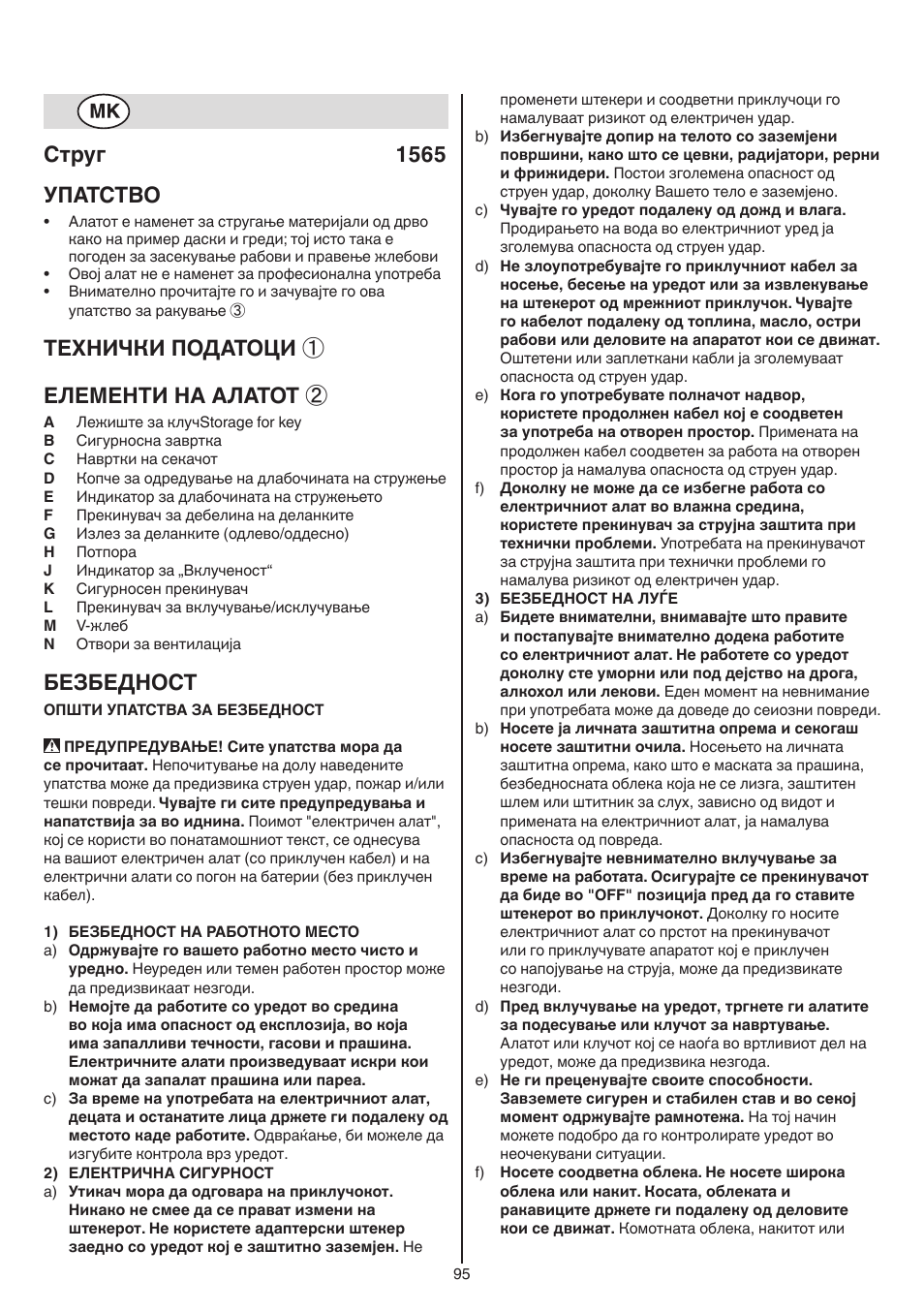 Струг 1565 упатство, Технички податоци ① елементи на алатот, Безбедност | Skil 1565 AA User Manual | Page 95 / 112