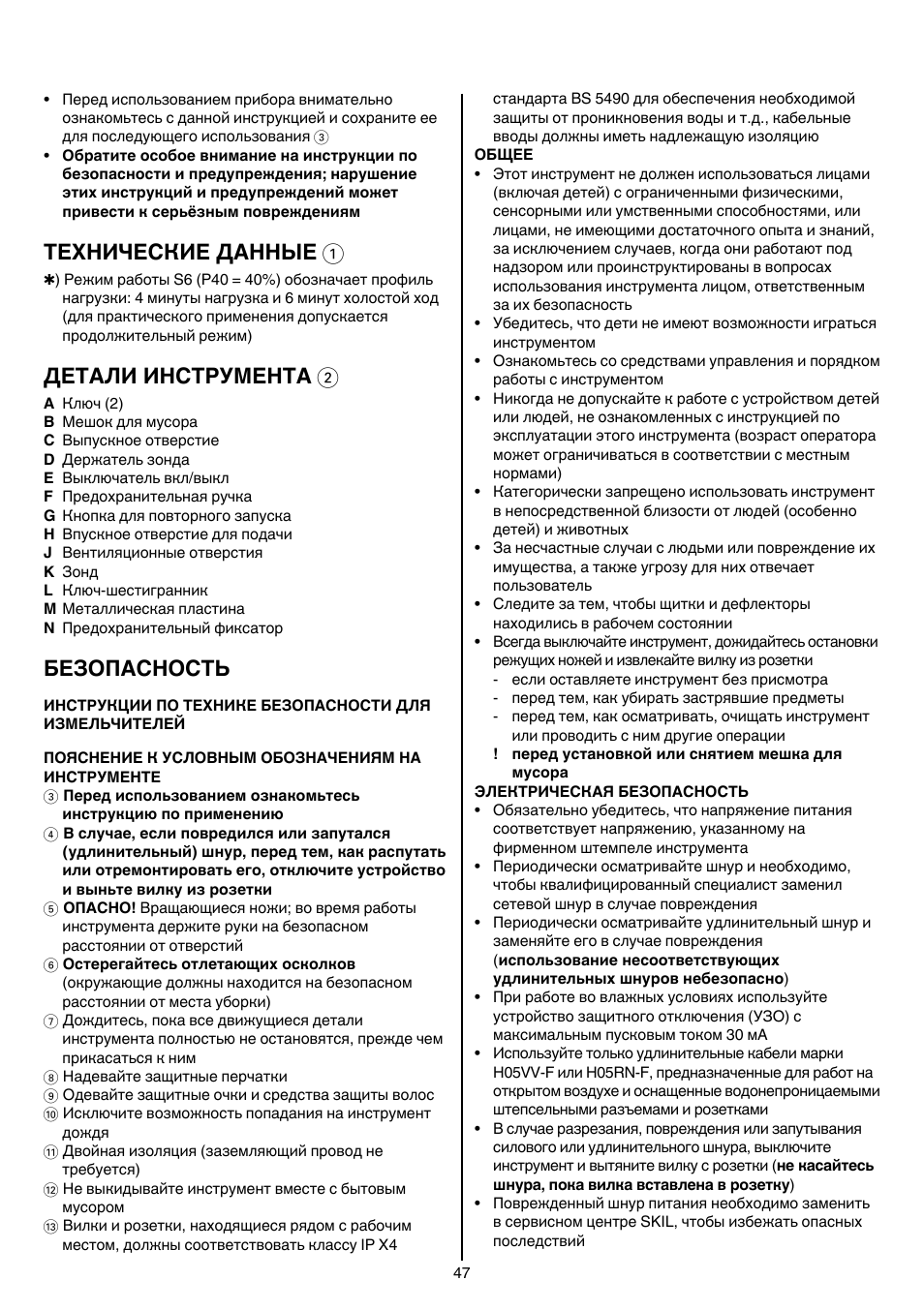 Технические данные 1, Детали инструмента 2, Безопасность | Skil 0770 RT User Manual | Page 47 / 96