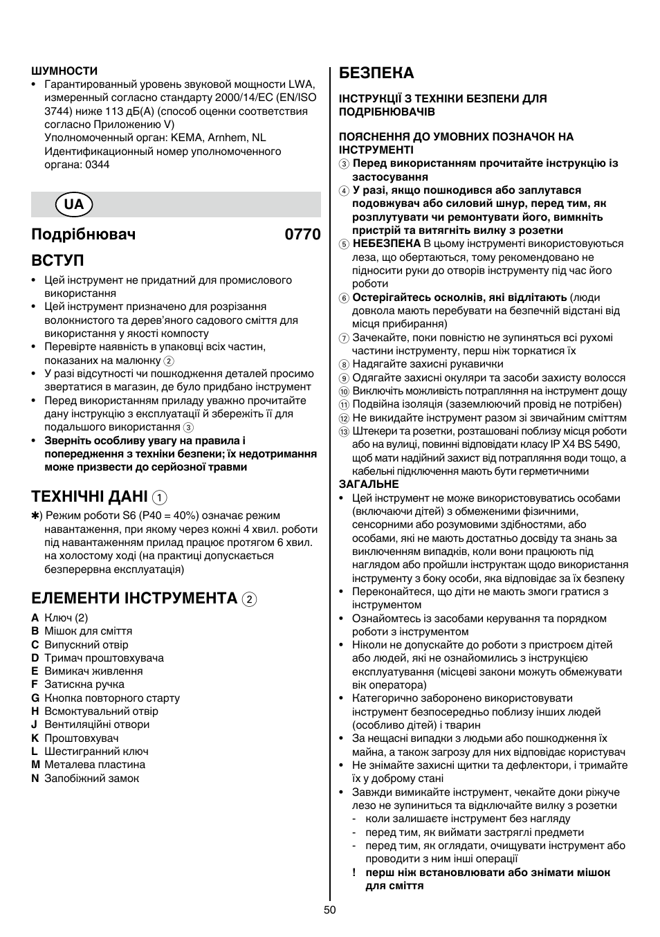 Подрібнювач 0770 вступ, Технічні дані 1, Елементи інструмента 2 | Безпека | Skil 0770 RT User Manual | Page 50 / 96