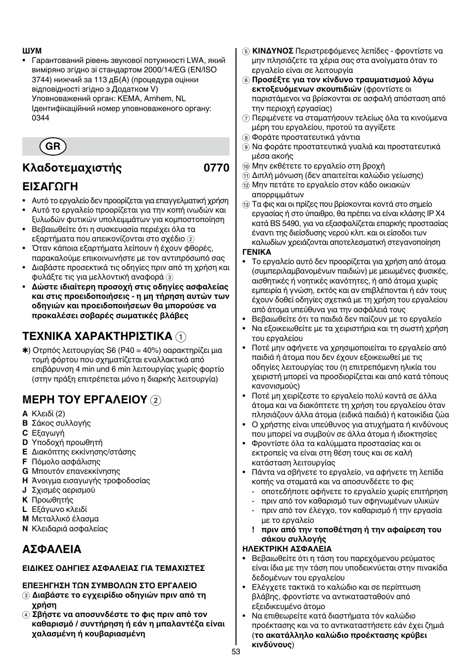 Κλαδοτεμαχιστής 0770 εισαγωγη, Texnika xaρakthρiσtika 1, Μερη τοy εργαλειοy 2 | Aσφaλeia | Skil 0770 RT User Manual | Page 53 / 96