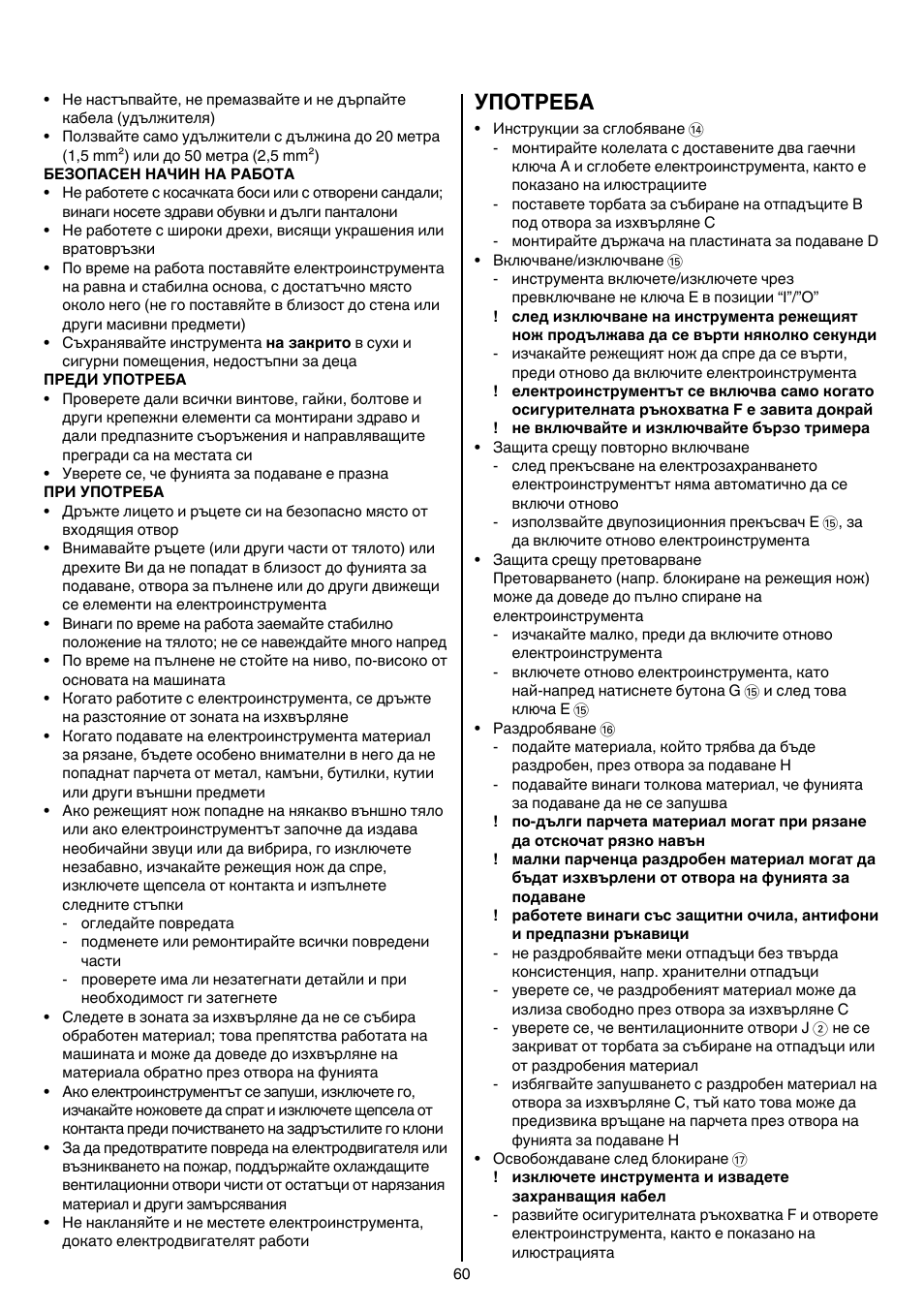 Употреба | Skil 0770 RT User Manual | Page 60 / 96