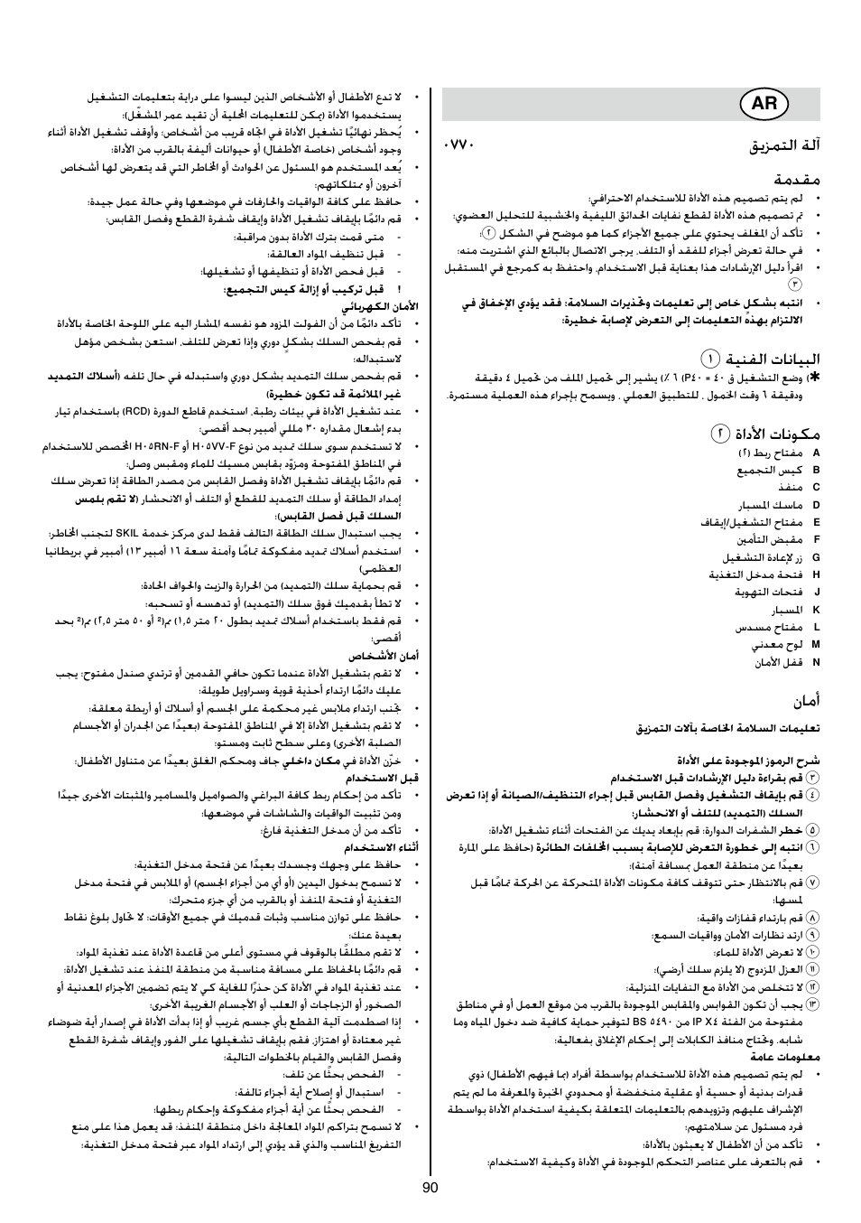 0770 قيزمتلا ةلآ ةمدقم, 1ةينفلا تانايبلا, 2ةادلأا تانوكم | نامأ | Skil 0770 RT User Manual | Page 90 / 96