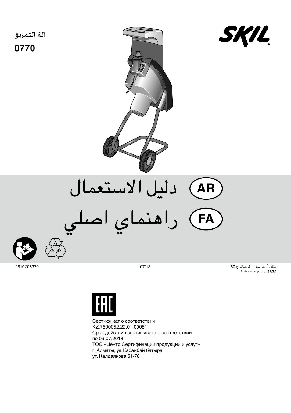 Ar fa, قيزمتلا ةلآ 0770 | Skil 0770 RT User Manual | Page 96 / 96