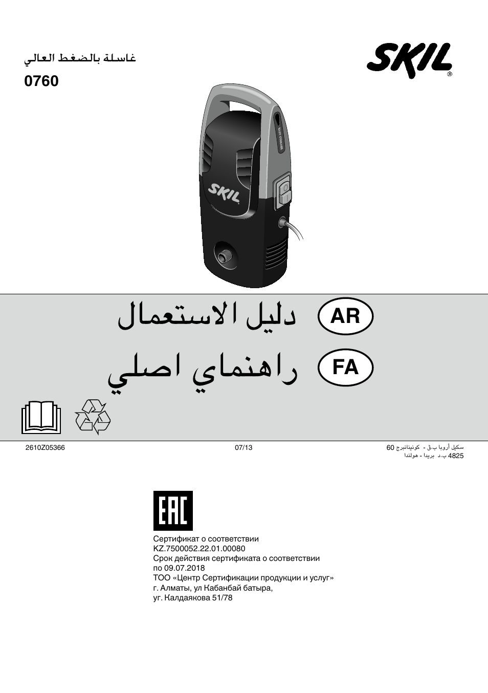 Ar fa, يلاعلا طغضلاب ةلساغ 0760 | Skil 0760 RA User Manual | Page 104 / 104