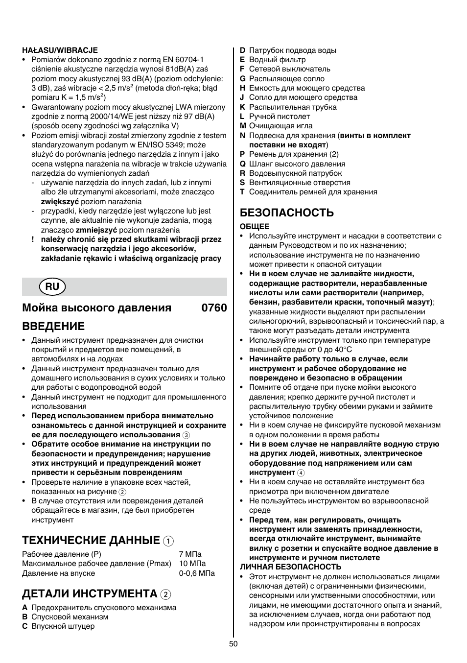 Мойка высокого давления 0760 bbeдение, Технические данные 1, Детали инструмента 2 | Безопасность | Skil 0760 RA User Manual | Page 50 / 104