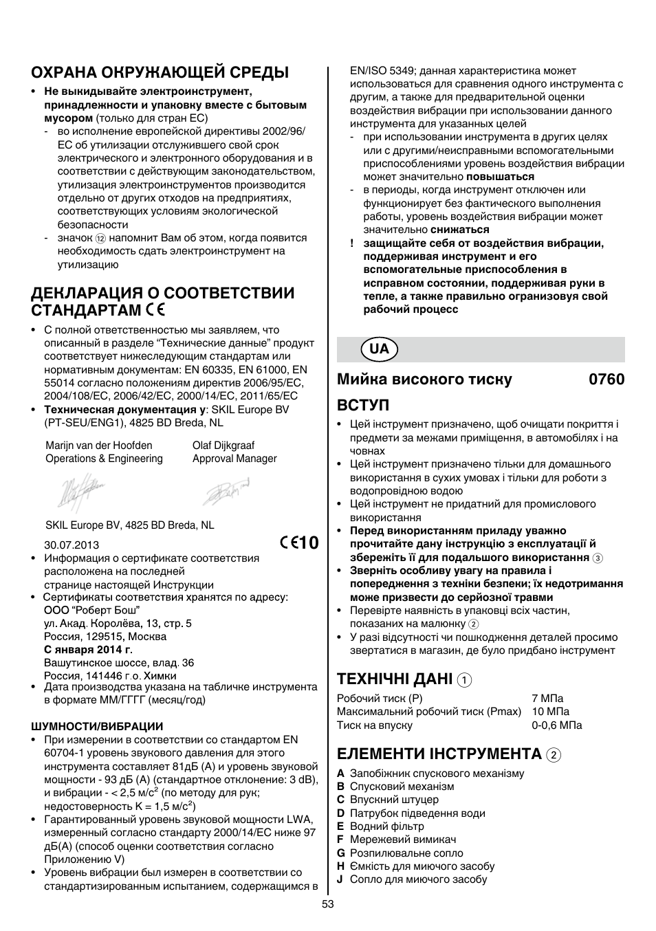Охрана окружающей среды, Декларация о соответствии стандартам, Мийка високого тиску 0760 вступ | Технічні дані 1, Елементи інструмента 2 | Skil 0760 RA User Manual | Page 53 / 104