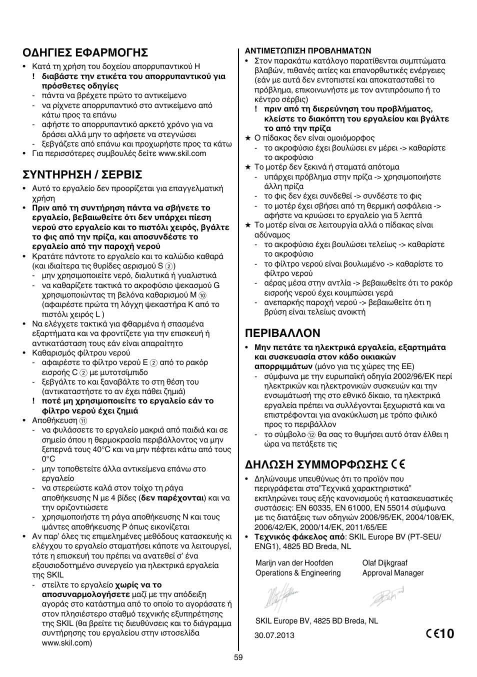 Oδhγieσ eφaρmoγhσ, Συντηρηση / σερβισ, Περibαλλoν | Δηλωση συμμορφωσησ | Skil 0760 RA User Manual | Page 59 / 104
