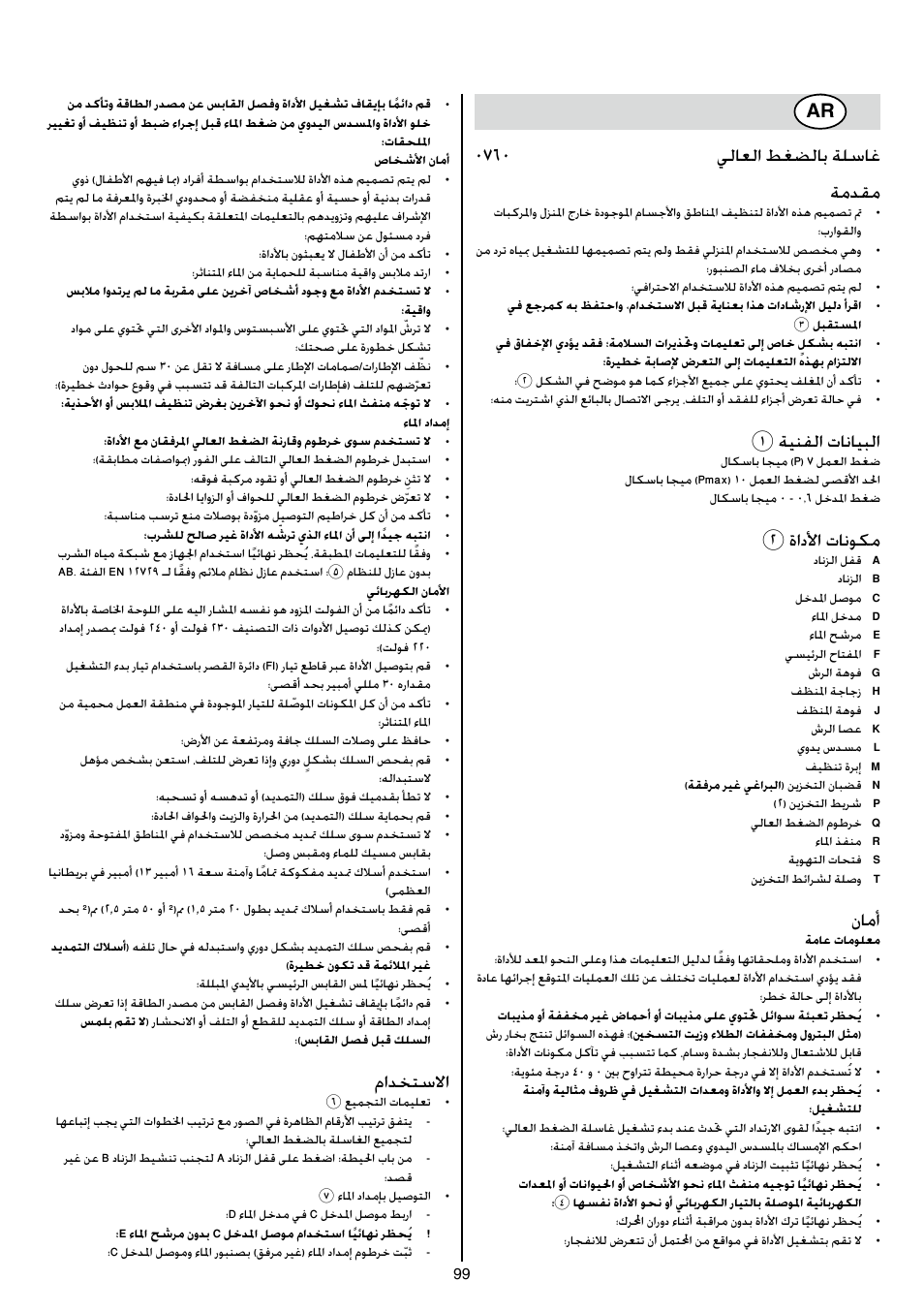0760 يلاعلا طغضلاب ةلساغ ةمدقم, 1ةينفلا تانايبلا, 2ةادلأا تانوكم | نامأ, مادختسلاا | Skil 0760 RA User Manual | Page 99 / 104