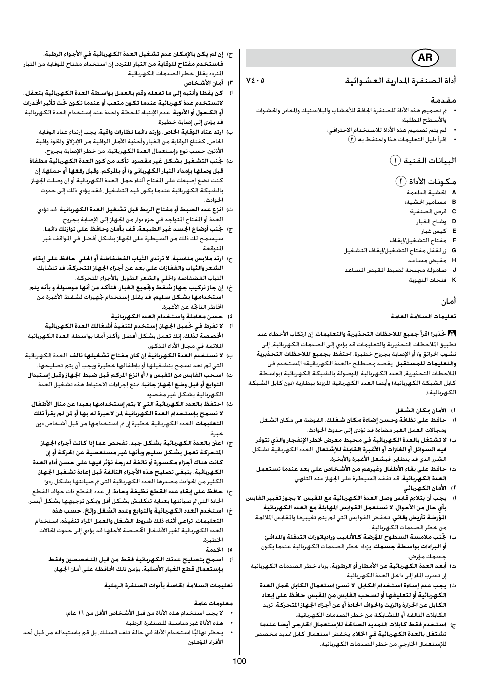 7405 ةيئاوشعلا ةيرادلما ةرفنصلا ةادأ ةمدقم, 1ةينفلا تانايبلا 2 ةادلأا تانوكم, نامأ | Skil 7405 AA User Manual | Page 100 / 104
