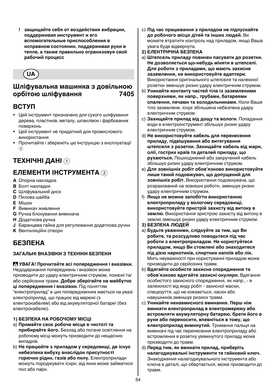 Технічні дані 1 елементи інструмента 2, Безпека | Skil 7405 AA User Manual | Page 54 / 104