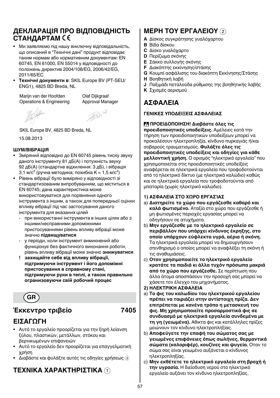 Декларація про відповідність стандартам, Έκκεντρο τριβείο 7405 εισαγωγη, Texnika xaρakthρiσtika 1 μερη τοy εργαλειοy 2 | Aσφaλeia | Skil 7405 AA User Manual | Page 57 / 104