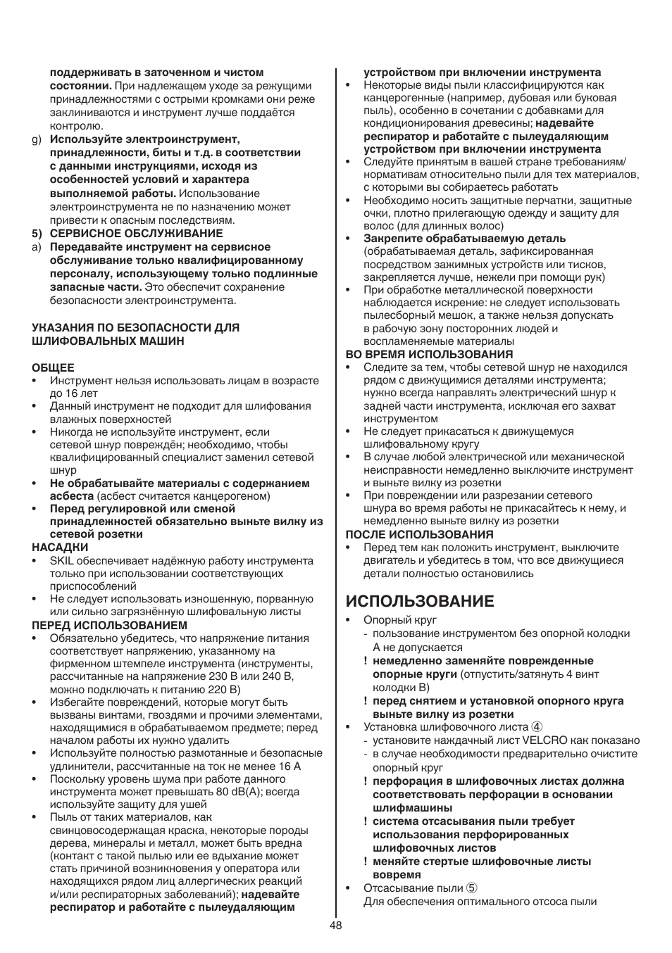 Использование | Skil 7420 AA User Manual | Page 48 / 96