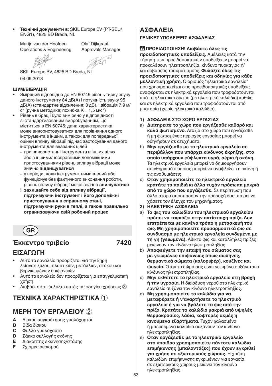 Έκκεντρο τρɩβείο 7420 εισαγωγη, Texnika xaρakthρiσtika ① μερη τοy εργαλειοy, Aσφaλeia | Skil 7420 AA User Manual | Page 53 / 96