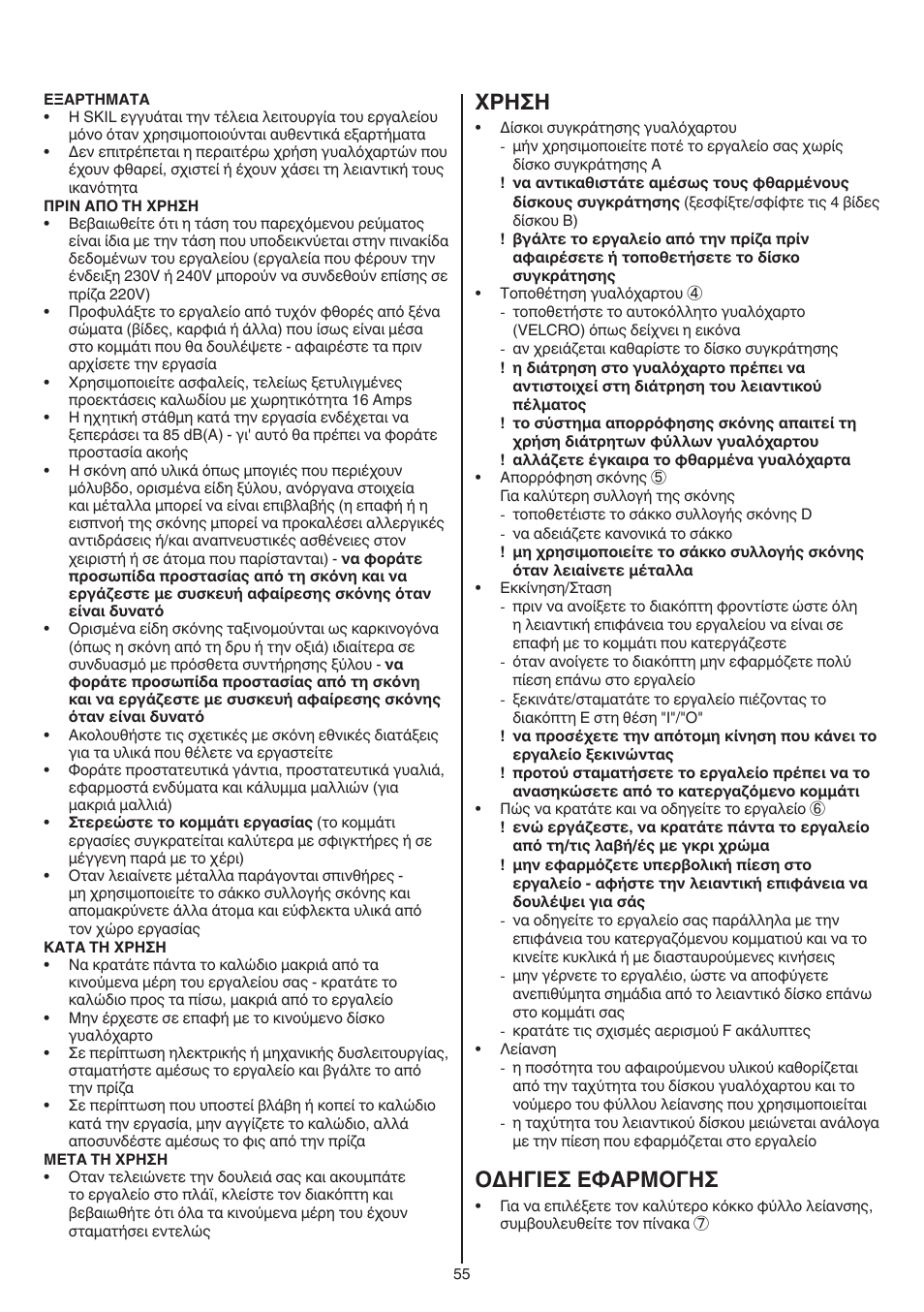 Xρhσh, Oδhγieσ eφaρmoγhσ | Skil 7420 AA User Manual | Page 55 / 96