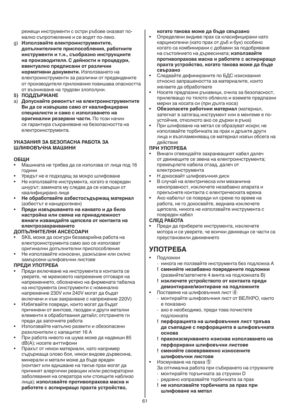 Употреба | Skil 7420 AA User Manual | Page 61 / 96