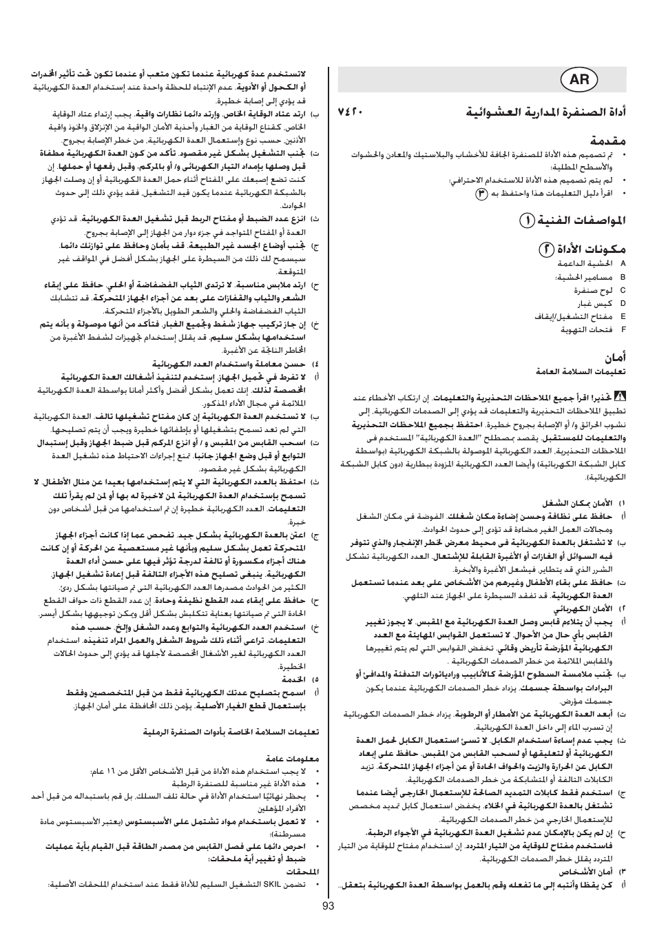 7420 ةيئاوشعلا ةيرادلما ةرفنصلا ةادأ ةمدقم, ةينفلا تافصاولما, ةادلأا تانوكم | نامأ | Skil 7420 AA User Manual | Page 93 / 96