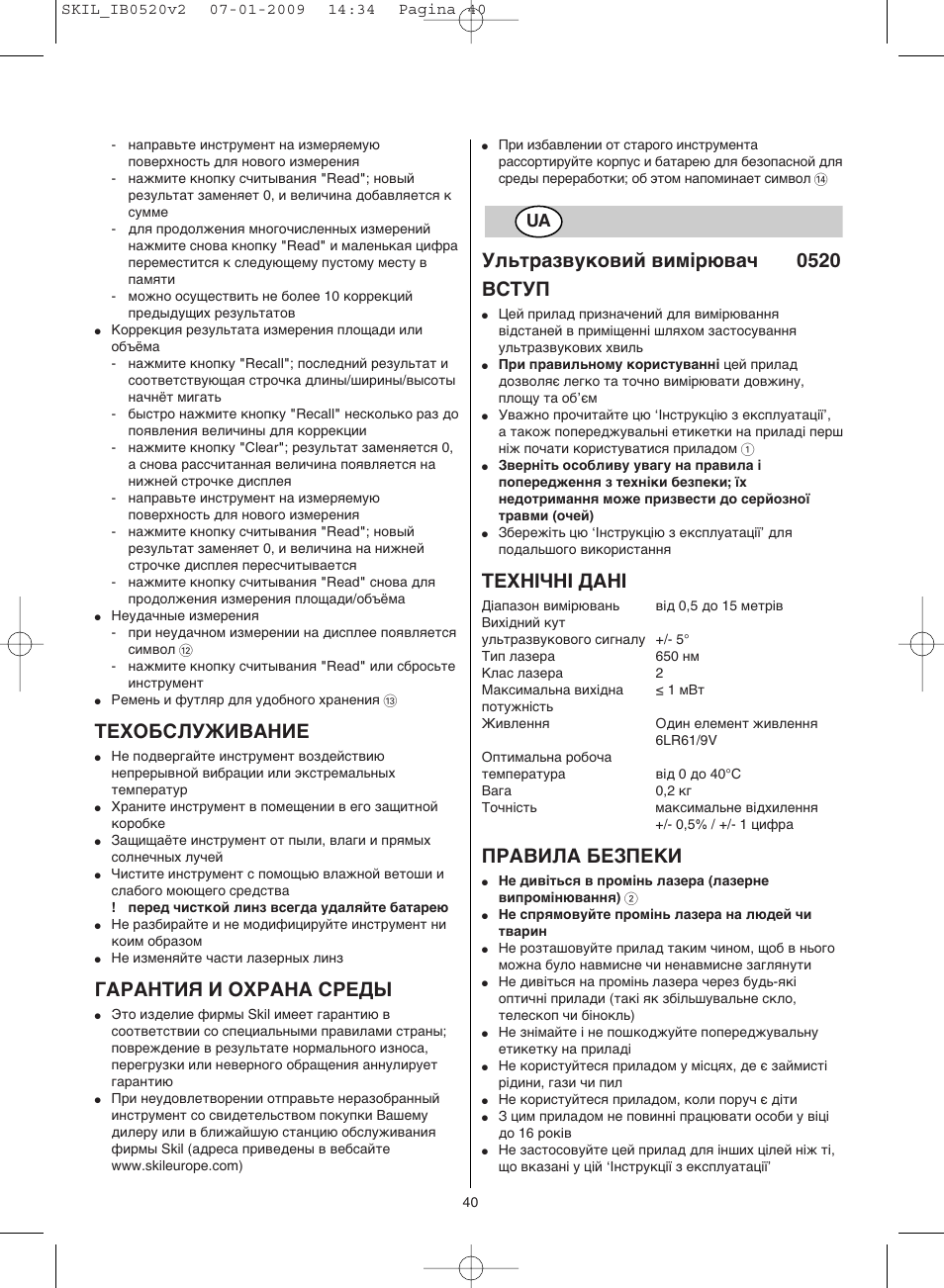 Техобслуживание, Гарантия и охрана среды, Ультразвуковий вимірювач 0520 вступ | Технічні дані, Правила безпеки | Skil 0520 AA User Manual | Page 40 / 68