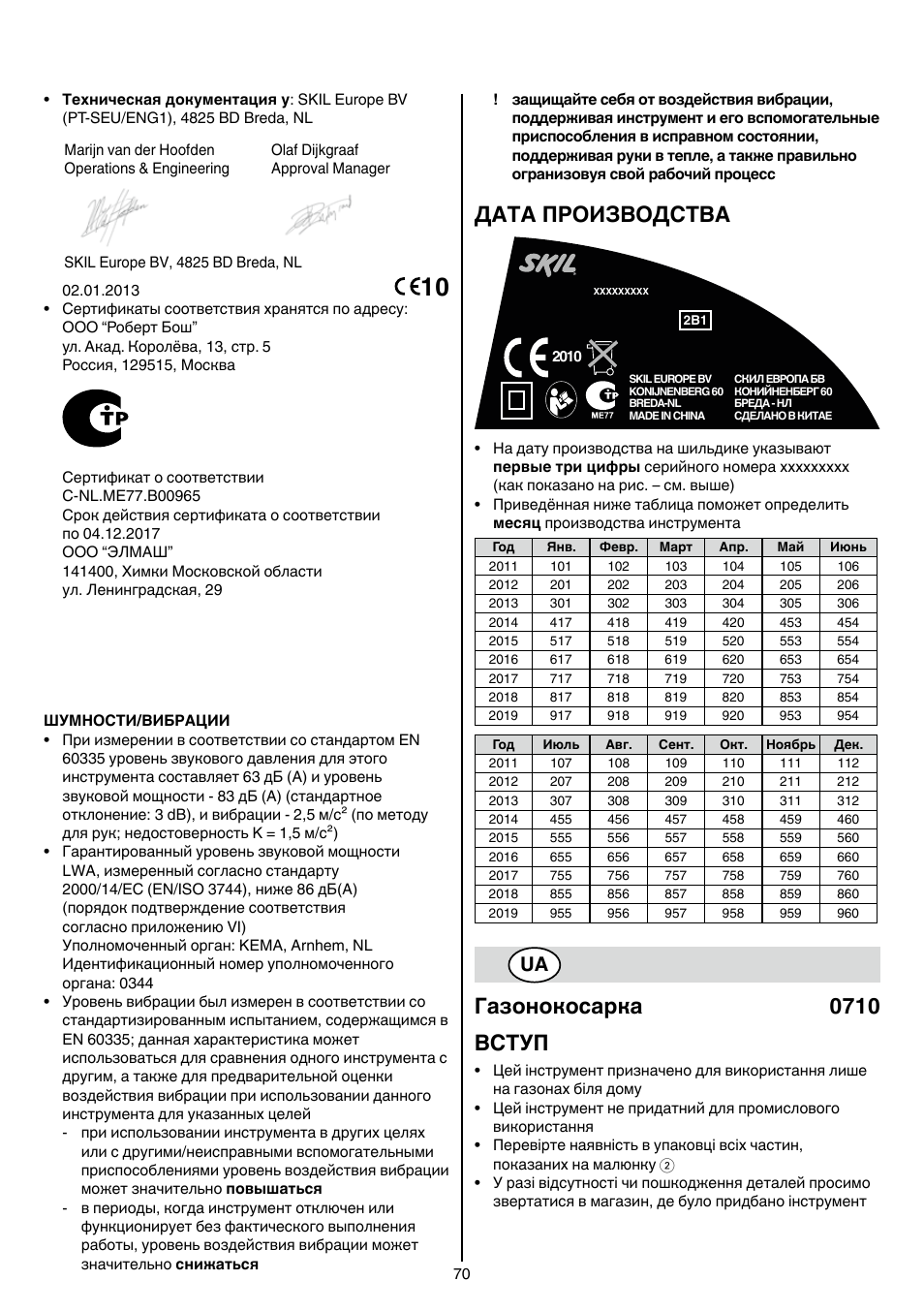 Дата производства, Газонокосарка 0710 вступ | Skil 0710 RT User Manual | Page 70 / 136