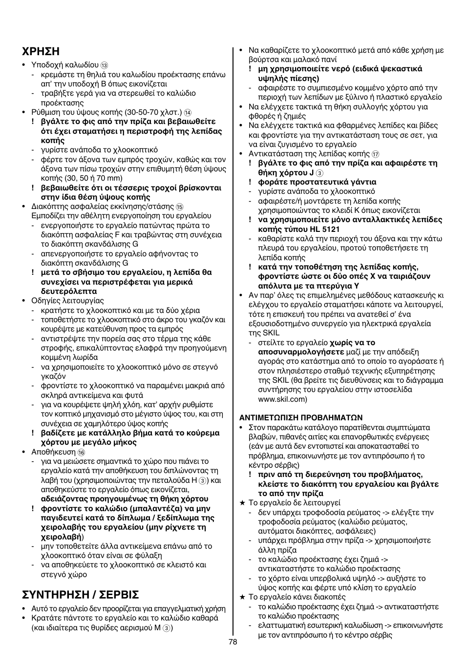 Xρhσh, Συντηρηση / σερβισ | Skil 0710 RT User Manual | Page 78 / 136
