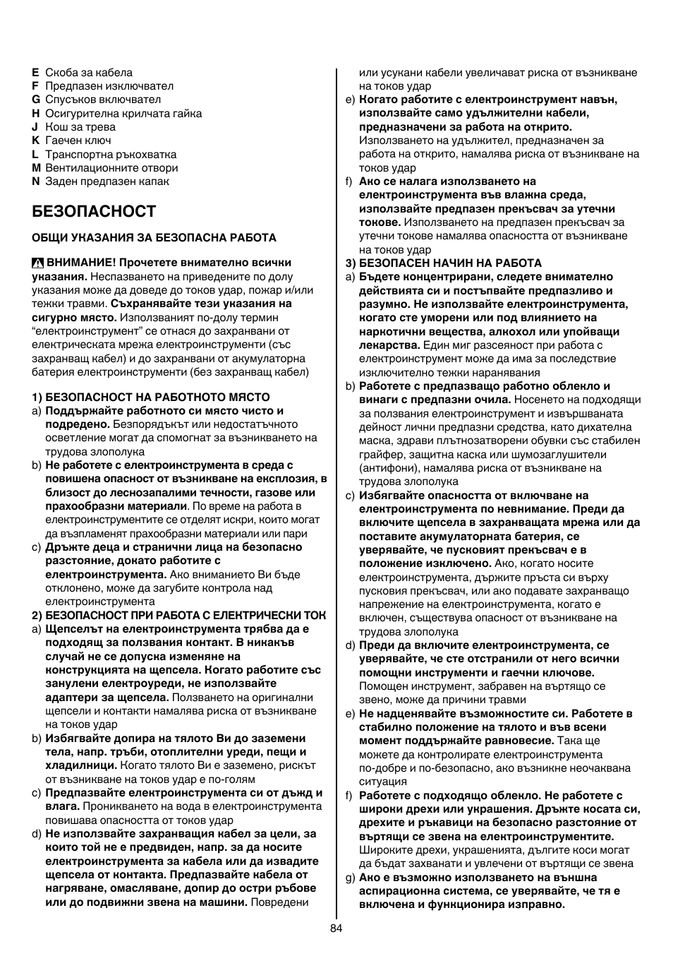 Безопасност | Skil 0710 RT User Manual | Page 84 / 136