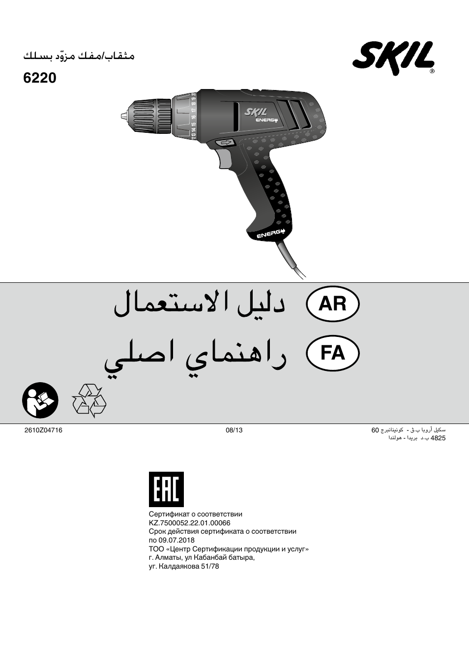 Ar fa, كلسب دّوزم كفم/باقثم 6220 | Skil 6220 (F0156220 . . ) User Manual | Page 100 / 100