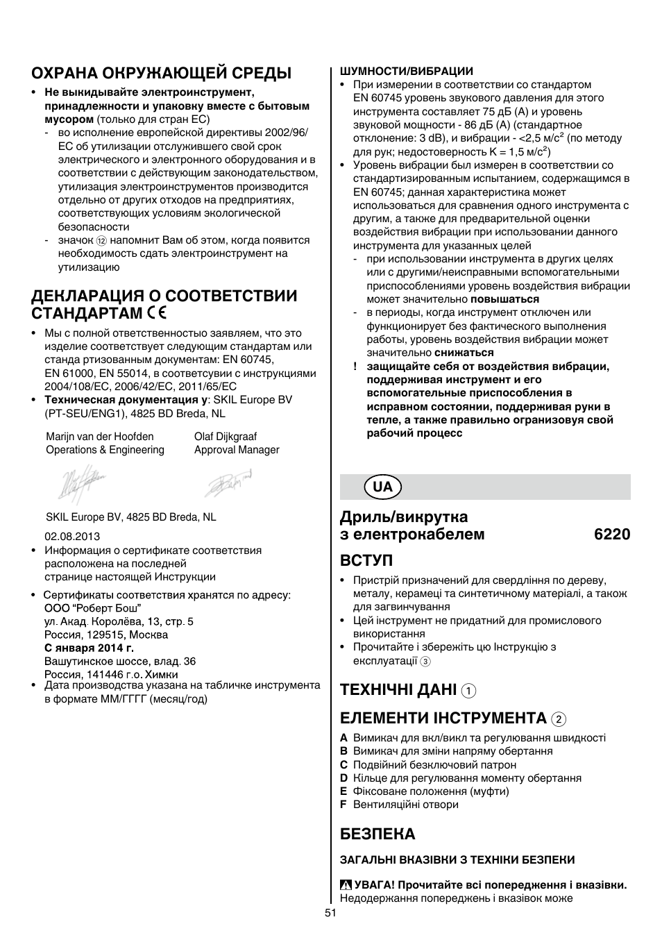 Охрана окружающей среды, Декларация о соответствии стандартам, Дриль/викрутка з електрокабелем 6220 вступ | Технічні дані 1 елементи інструмента 2, Безпека | Skil 6220 (F0156220 . . ) User Manual | Page 51 / 100