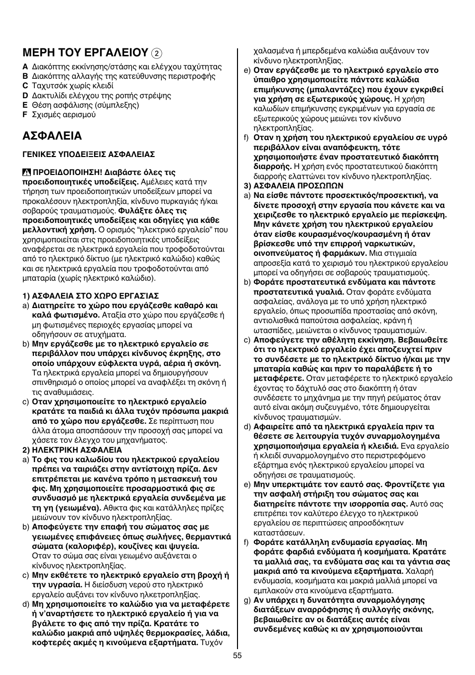 Μερη τοy εργαλειοy 2, Aσφaλeia | Skil 6220 (F0156220 . . ) User Manual | Page 55 / 100