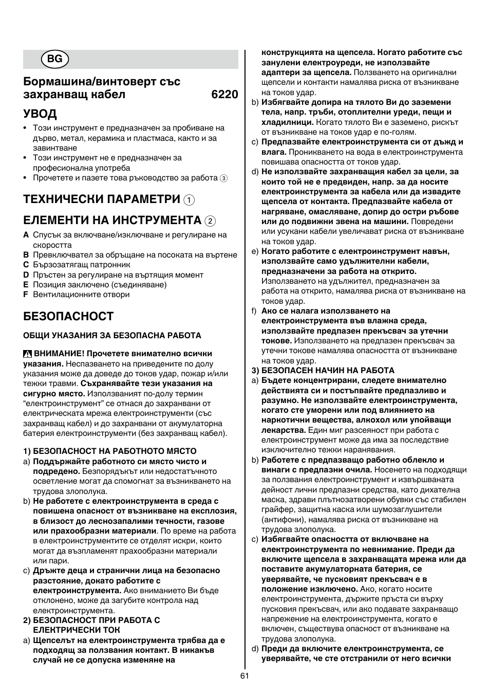 Бормашина/винтоверт със захранващ кабел 6220 увод, Теxhически пaрaметри 1 елементи на инструмента 2, Безопасност | Skil 6220 (F0156220 . . ) User Manual | Page 61 / 100