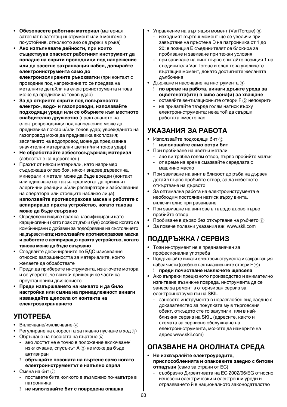 Употреба, Уkазания за работa, Поддръжка / сервиз | Опазване на околната среда | Skil 6220 (F0156220 . . ) User Manual | Page 63 / 100