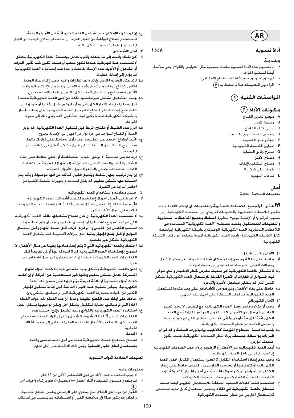 1 8 ةيوست ةادأ ةمدقم, ةينفلا تافصاولما, ةادلأا تانوكم | نامأ | Skil 1558 AA User Manual | Page 100 / 104