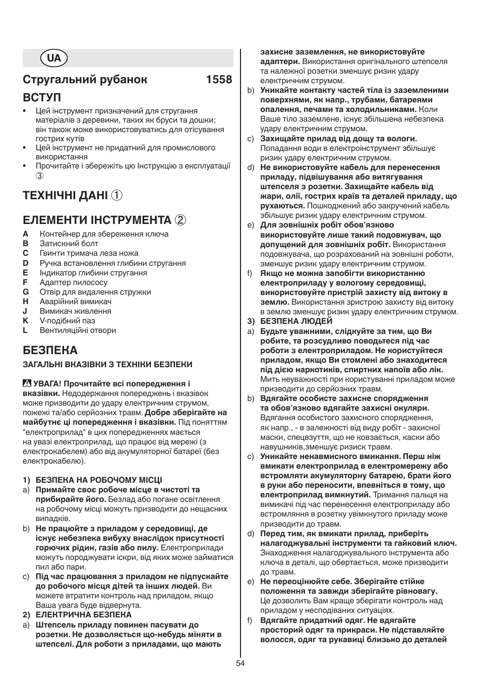 Стругальний рубанок 1558 вступ, Технічні дані ① елементи інструмента, Безпека | Skil 1558 AA User Manual | Page 54 / 104