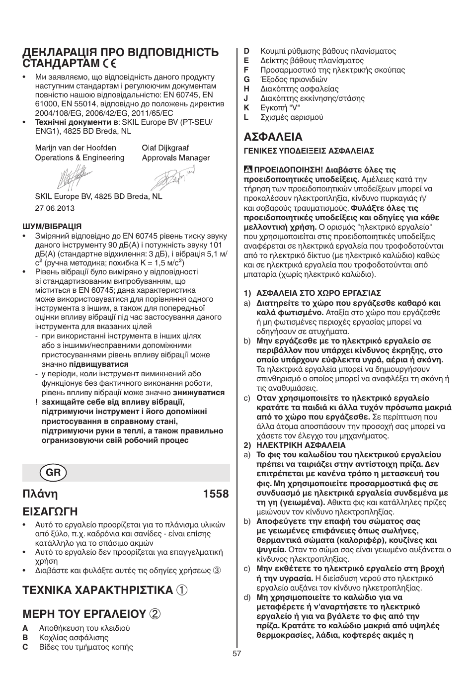Декларація про відповідність стандартам, Πλάνη 1558 εισαγωγη, Texnika xaρakthρiσtika ① μερη τοy εργαλειοy | Aσφaλeia | Skil 1558 AA User Manual | Page 57 / 104