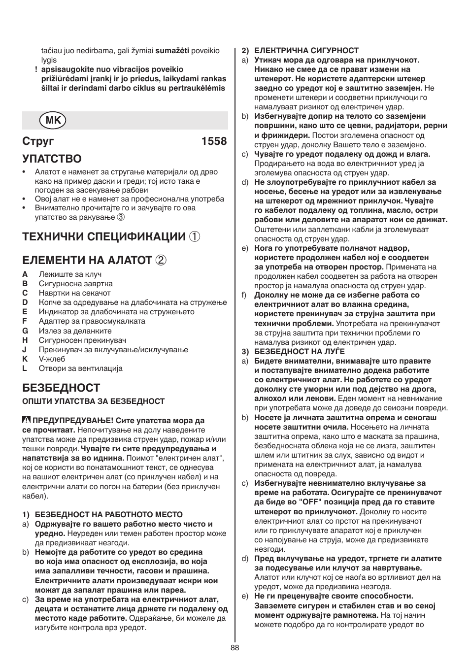 Струг 1558 упатство, Технички спецификации ① елементи на алатот, Безбедност | Skil 1558 AA User Manual | Page 88 / 104