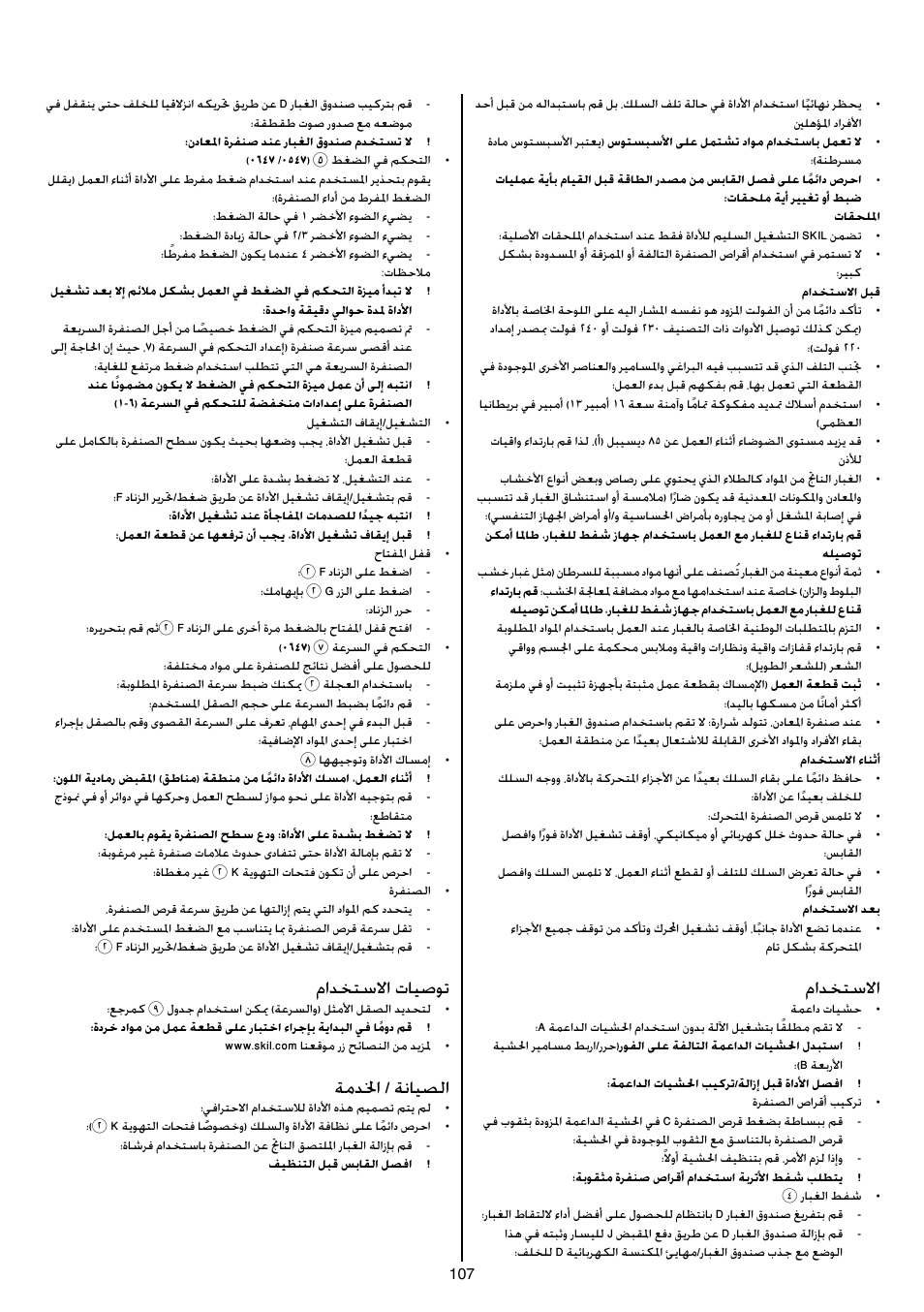 مادختسلاا, مادختسلاا تايصوت, ةمدلخا / ةنايصلا | Skil 7450 AA User Manual | Page 107 / 112