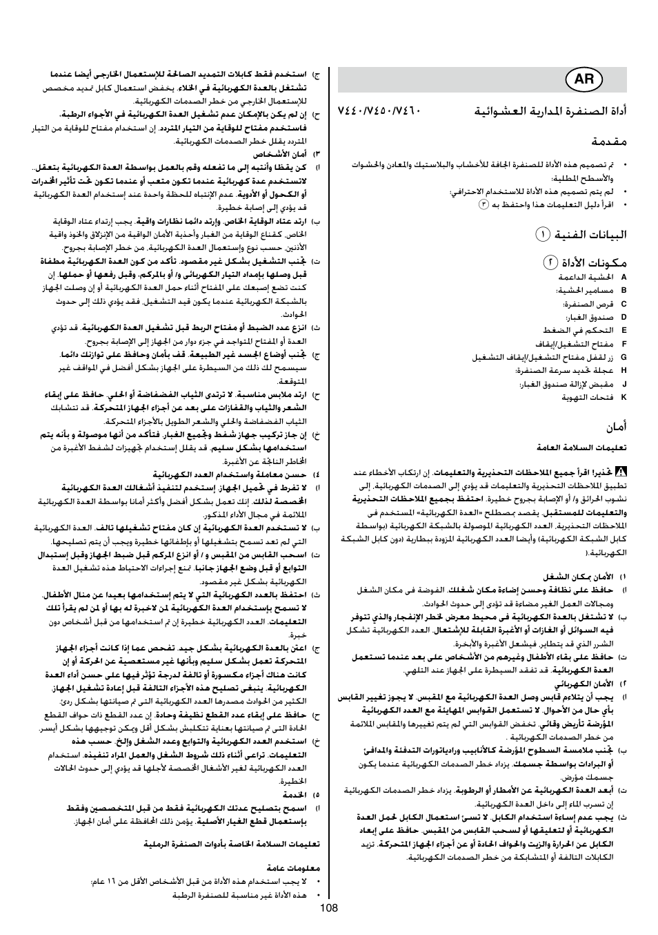1ةينفلا تانايبلا 2 ةادلأا تانوكم, نامأ | Skil 7450 AA User Manual | Page 108 / 112