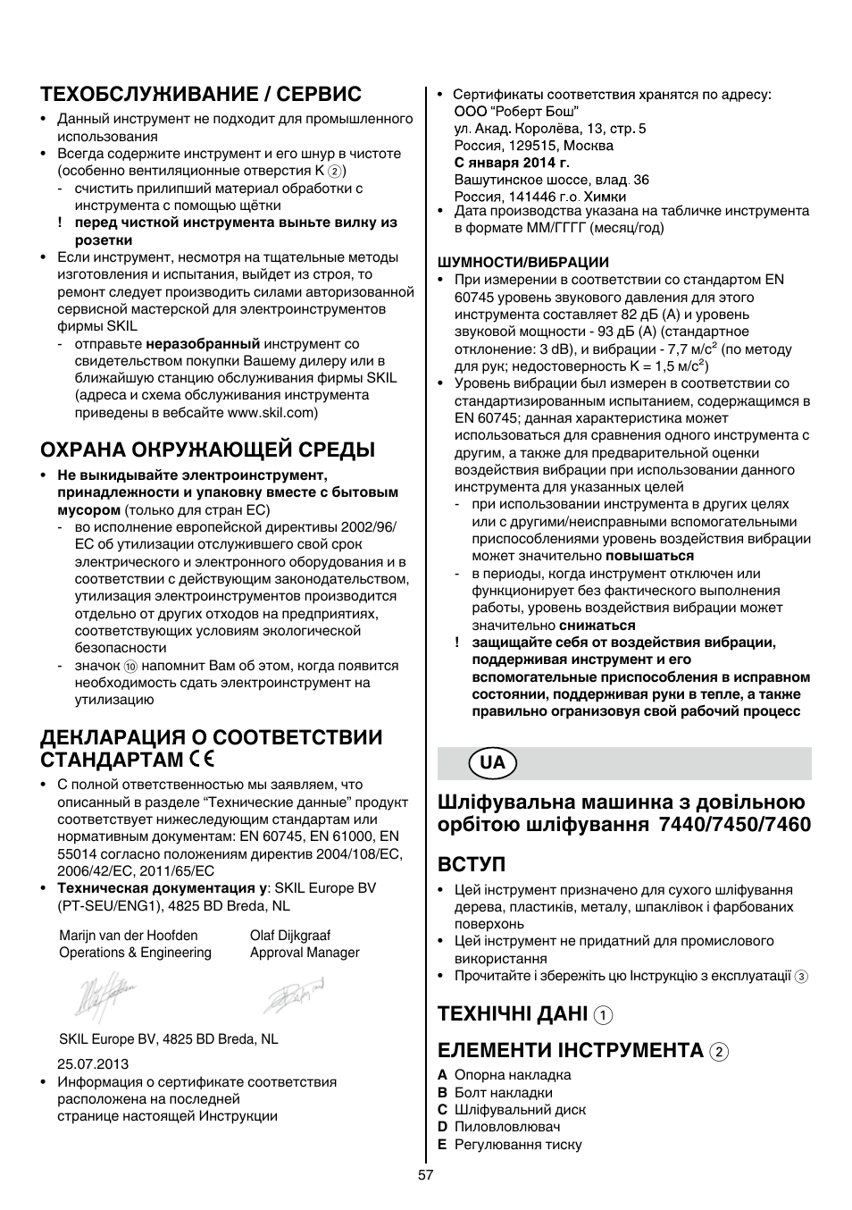 Техобслуживание / сервис, Охрана окружающей среды, Декларация о соответствии стандартам | Технічні дані 1 елементи інструмента 2 | Skil 7450 AA User Manual | Page 57 / 112