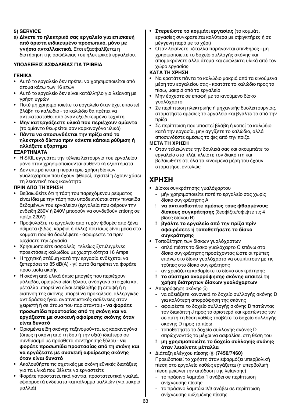 Xρhσh | Skil 7450 AA User Manual | Page 63 / 112