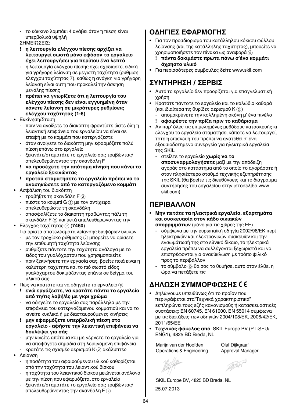 Oδhγieσ eφaρmoγhσ, Συντηρηση / σερβισ, Περibαλλoν | Δηλωση συμμορφωσησ | Skil 7450 AA User Manual | Page 64 / 112
