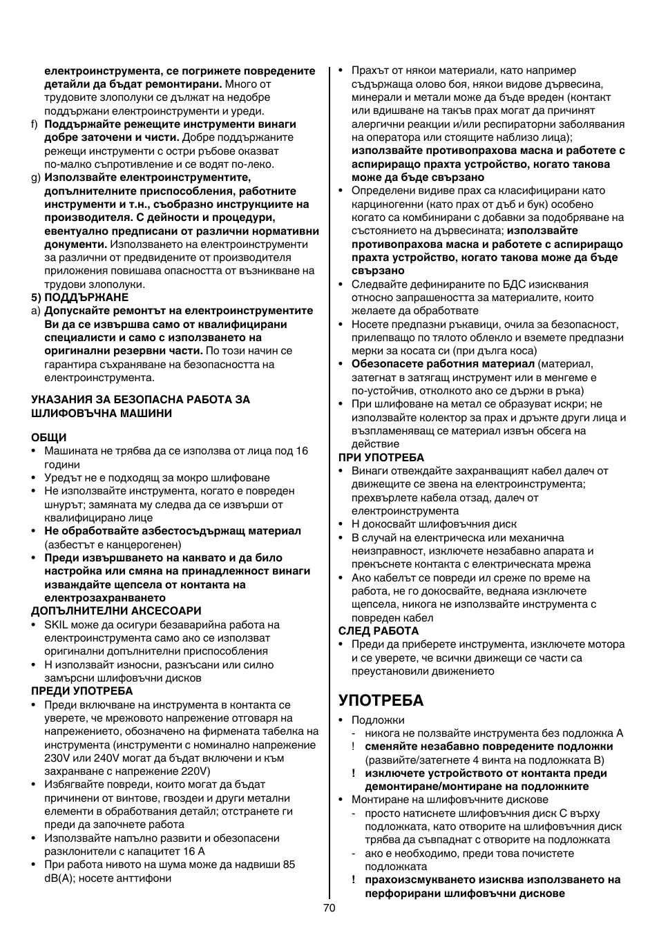 Употреба | Skil 7450 AA User Manual | Page 70 / 112