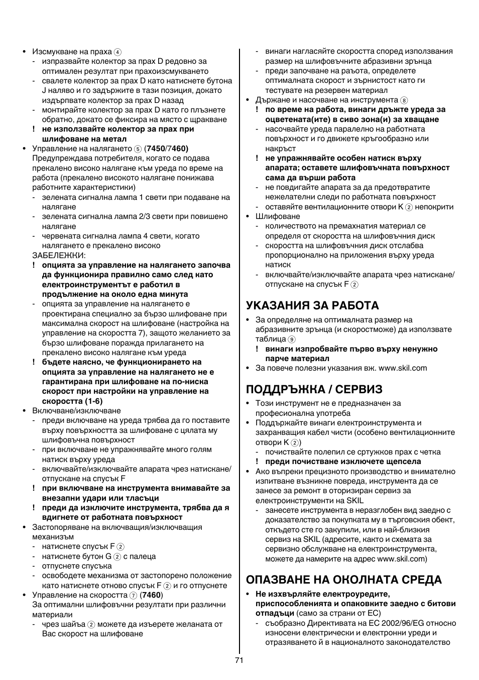 Уkазания за работa, Поддръжка / сервиз, Опазване на околната среда | Skil 7450 AA User Manual | Page 71 / 112