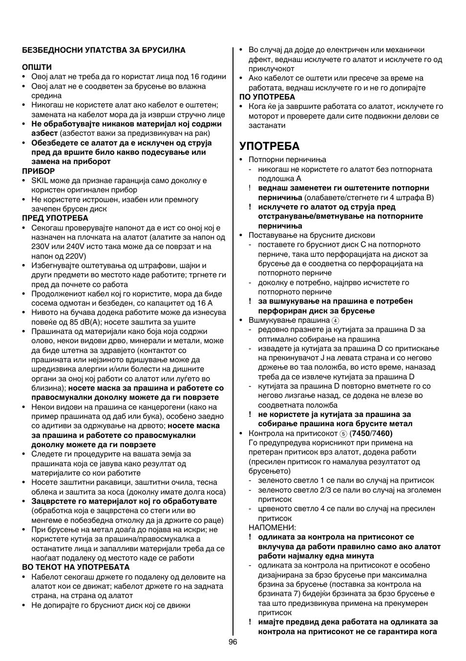 Употреба | Skil 7450 AA User Manual | Page 96 / 112