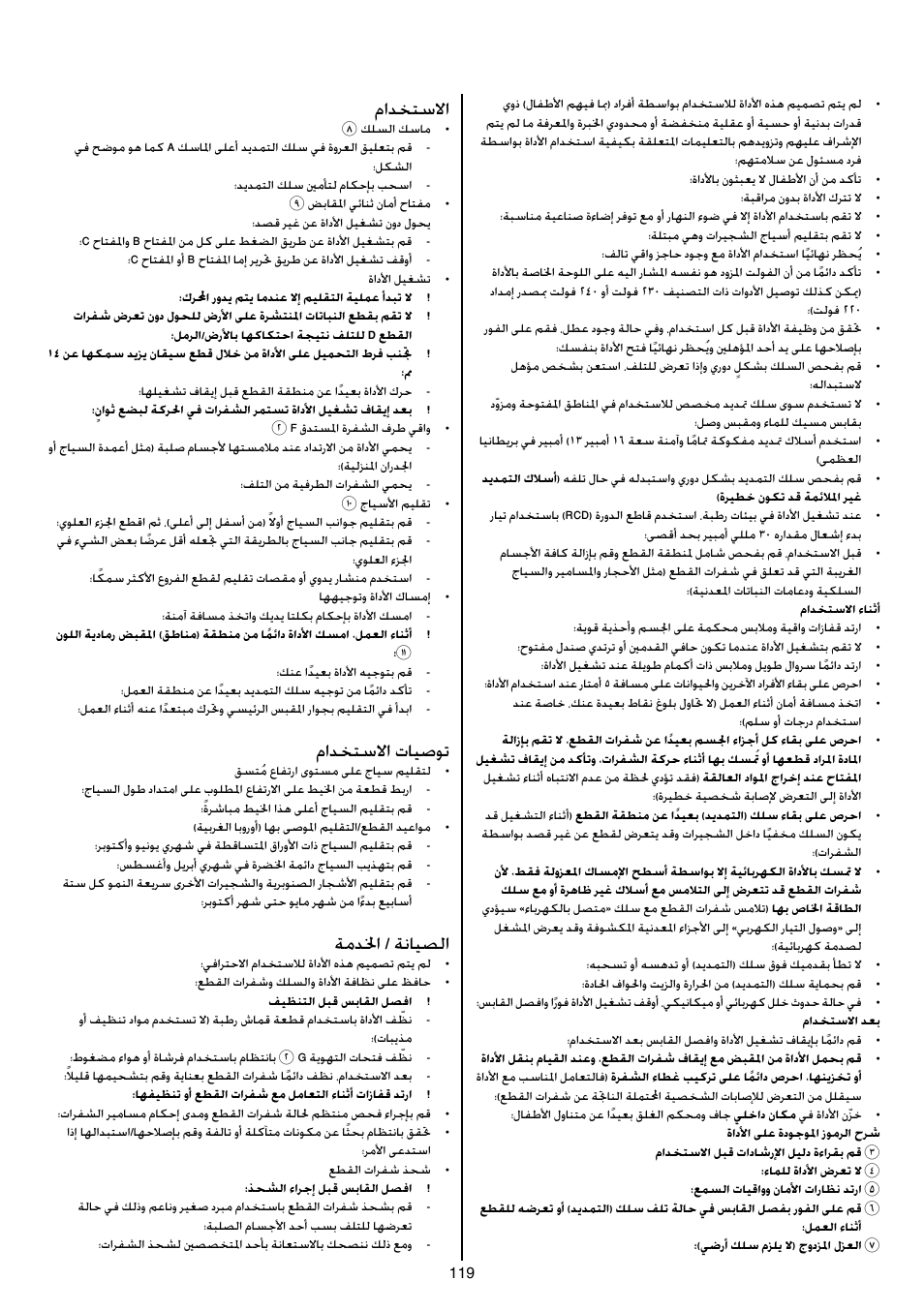مادختسلاا, مادختسلاا تايصوت, ةمدلخا / ةنايصلا | Skil 0745 RT User Manual | Page 119 / 124