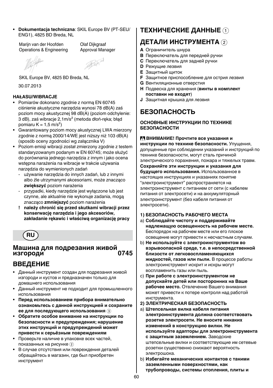 Машина для подрезания живой изгороди 0745 bbeдение, Технические данные 1 детали инструмента 2, Безопасность | Skil 0745 RT User Manual | Page 60 / 124