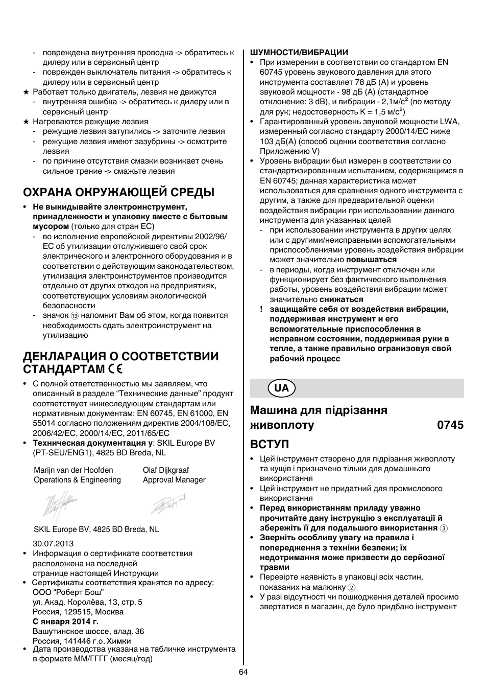 Охрана окружающей среды, Декларация о соответствии стандартам, Машина для підрізання живоплоту 0745 вступ | Skil 0745 RT User Manual | Page 64 / 124
