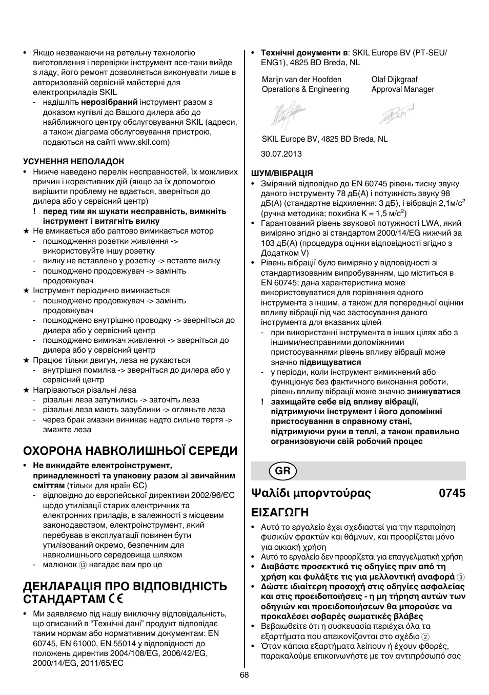 Охорона навколишньої середи, Декларація про відповідність стандартам, Ψαλίδι μπορντούρας 0745 εισαγωγη | Skil 0745 RT User Manual | Page 68 / 124