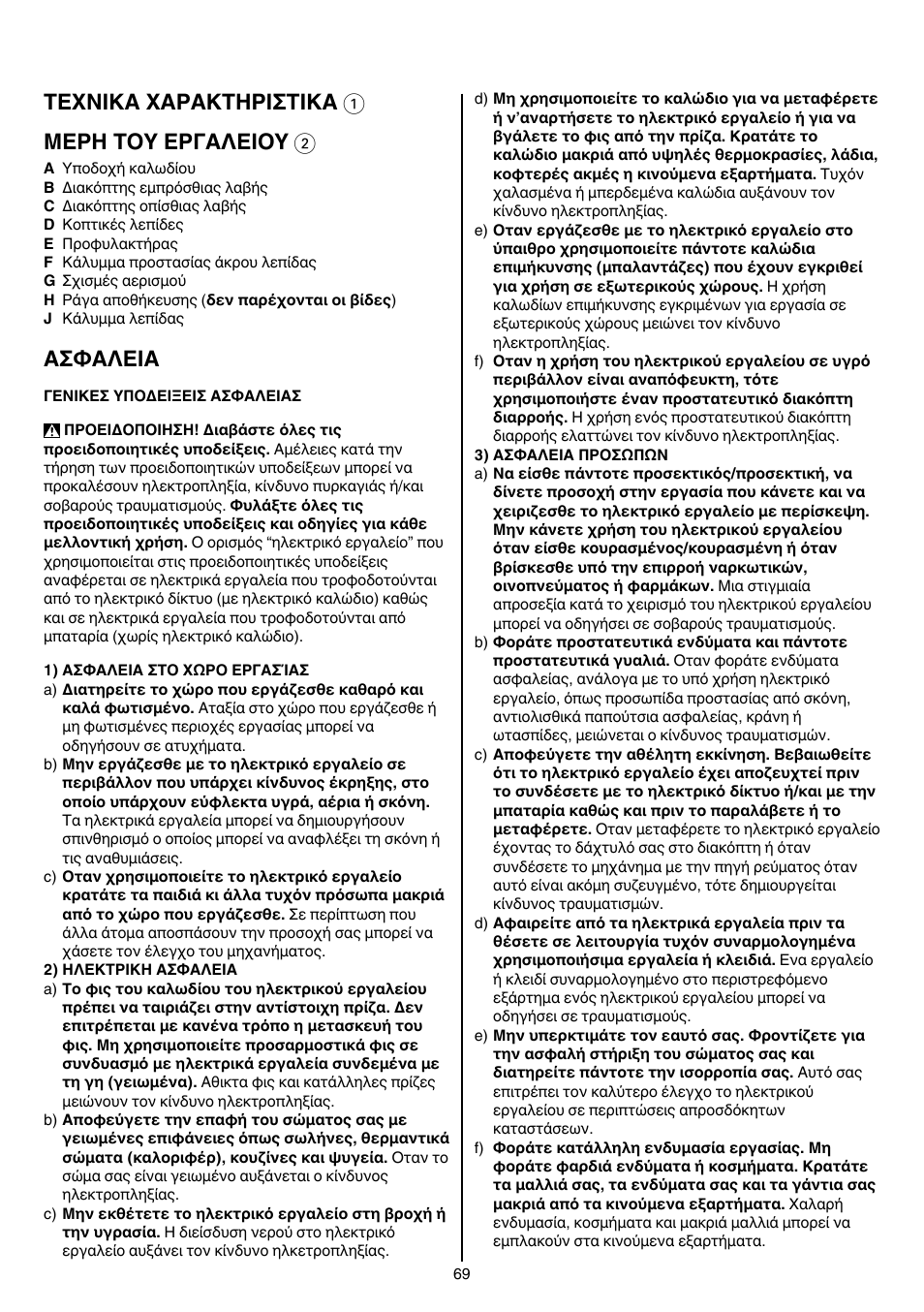 Texnika xaρakthρiσtika 1 μερη τοy εργαλειοy 2, Aσφaλeia | Skil 0745 RT User Manual | Page 69 / 124