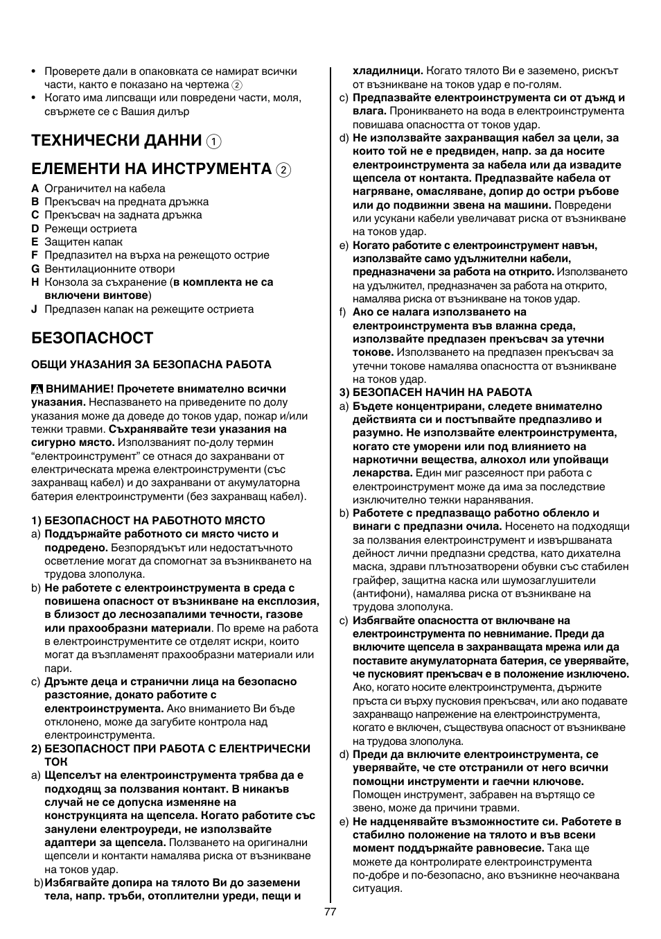 Теxhически данни 1 елементи на инструмента 2, Безопасност | Skil 0745 RT User Manual | Page 77 / 124