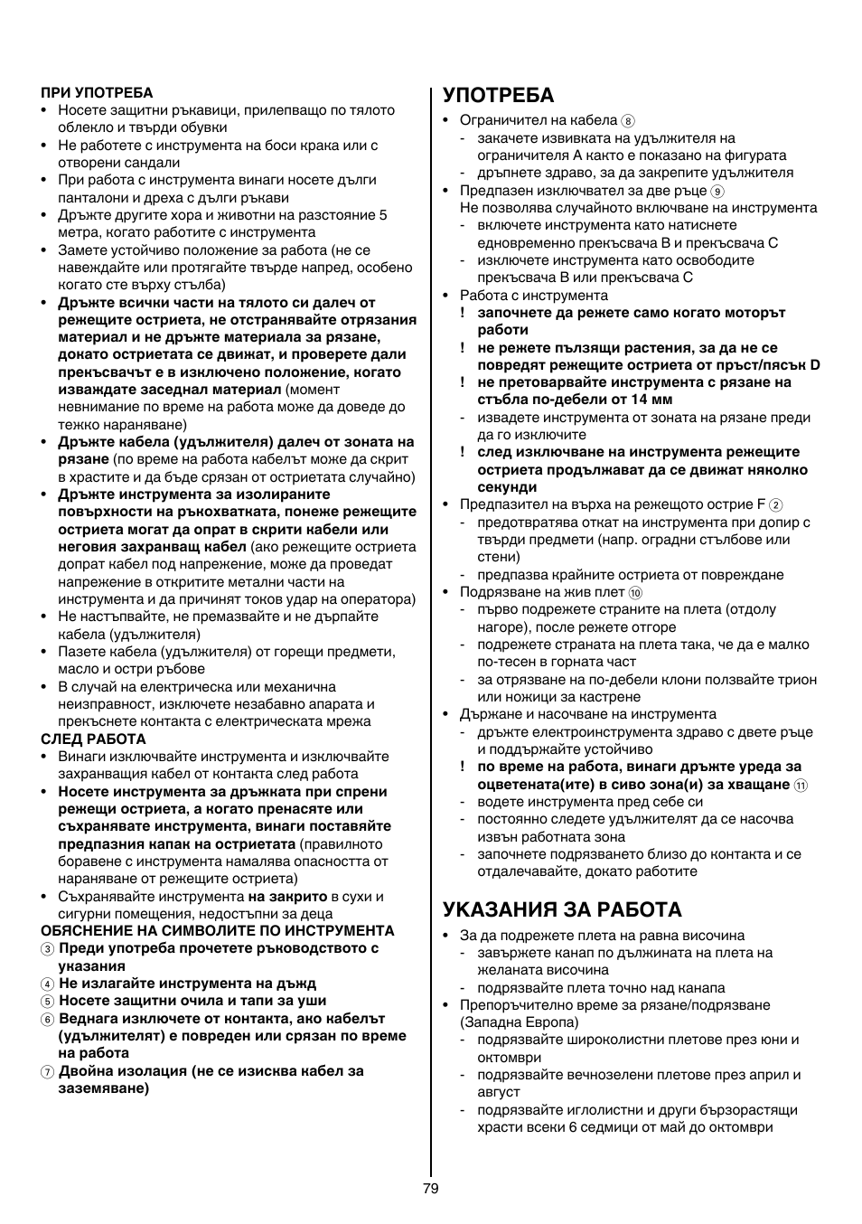 Употреба, Уkазания за работa | Skil 0745 RT User Manual | Page 79 / 124